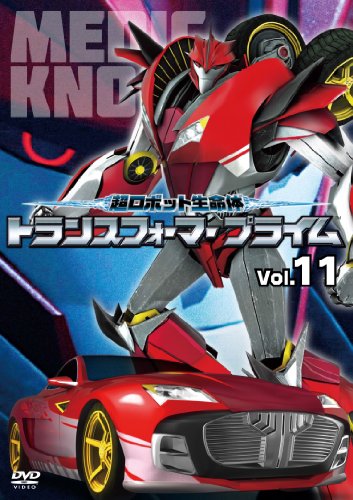 超ロボット生命体 トランスフォーマープライム Vol.11